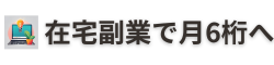 月6桁を稼ぐための在宅副業完全ガイド